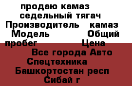 продаю камаз 6460 седельный тягач › Производитель ­ камаз › Модель ­ 6 460 › Общий пробег ­ 217 000 › Цена ­ 760 000 - Все города Авто » Спецтехника   . Башкортостан респ.,Сибай г.